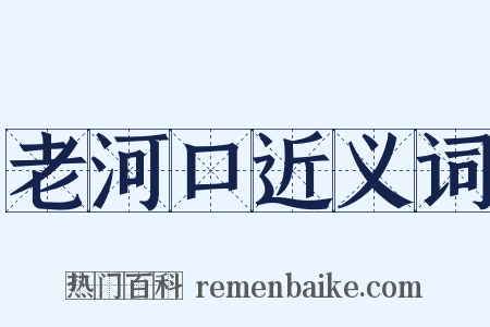 老河口近义词是什么意思的图片